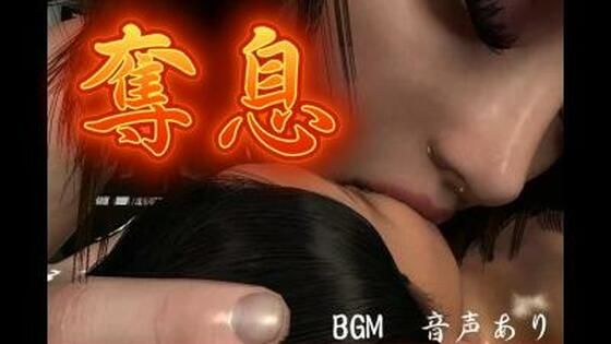 【奪息】FAT