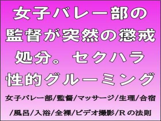 【女子バレー部の監督が突然の懲戒処分。セクハラ性的グルーミング】CMNFリアリズム