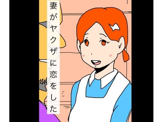 【妻がヤクザに恋をした】N-zumi-ha