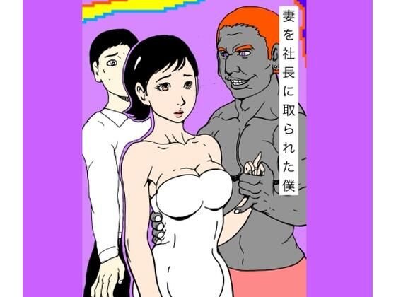 【妻を社長に取られた僕】N-zumi-ha