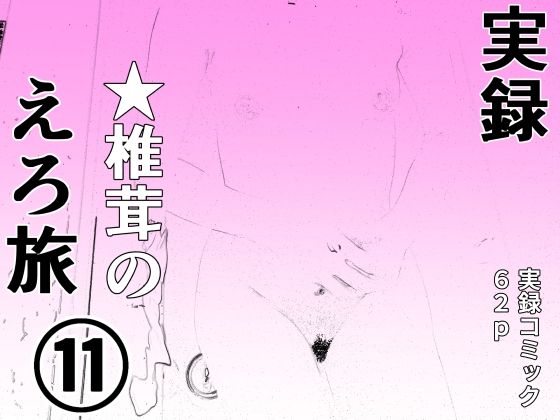 【実録  ★椎茸のえろ旅11】干し椎茸