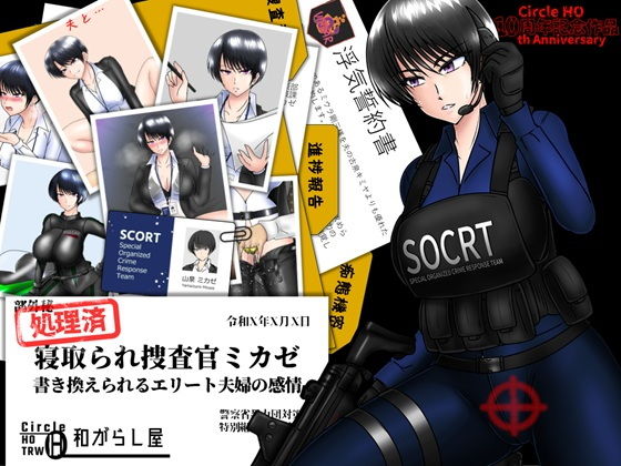 【寝取られ捜査官ミカゼ  書き換えられる夫婦の感情】ヘンタイオジサン