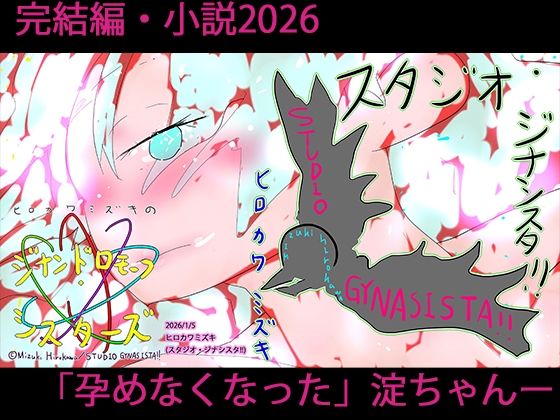 【小説ジナンドロモーフ・シスターズ 星に消えた少女の物語】ヒロカワミズキ（スタジオ・ジナシスタ！！）