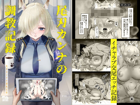 【尾刃カンナの調教記録】納豆コーラ
