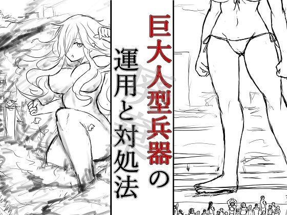 【巨大人型兵器の運用と対処法_加筆版】HのHによるHな書き物を売る