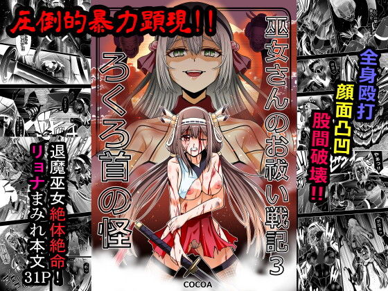 【巫女さんのお祓い戦記3―ろくろ首の怪―】COCOA