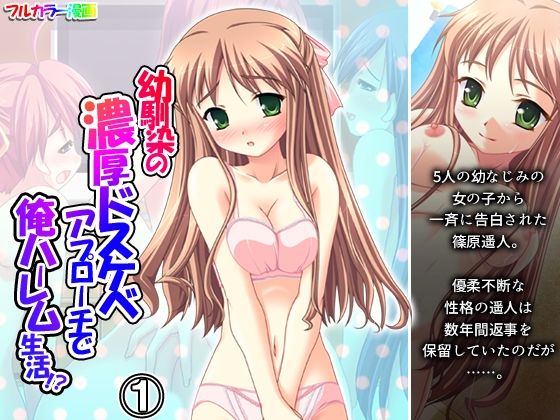 【幼馴染の濃厚ドスケベアプローチで俺ハーレム生活！？ 1巻】アロマコミック