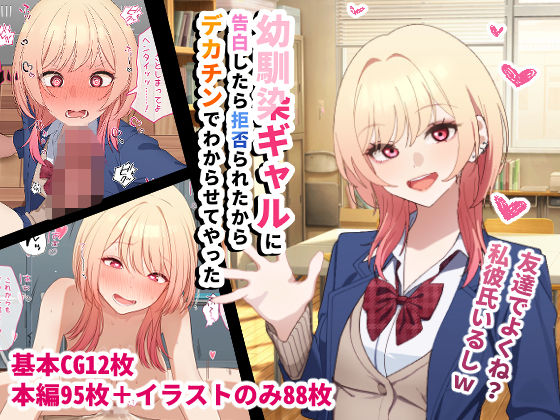 【幼馴染ギャルに告白したら拒否られたからデカチンでわからせてやった】チOポスター