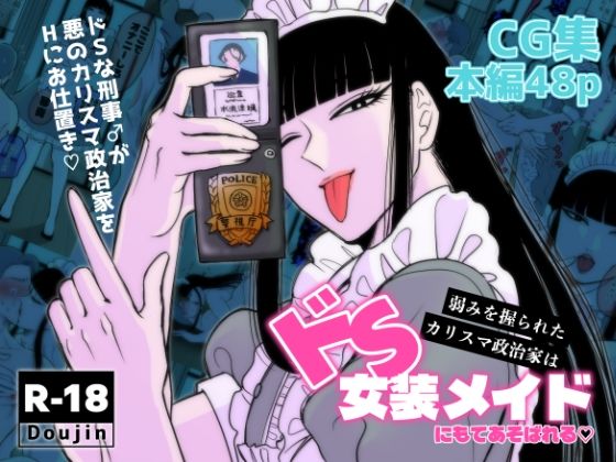 【弱みを握られたカリスマ政治家はドSメイドにもてあそばれる】神緒晴仁