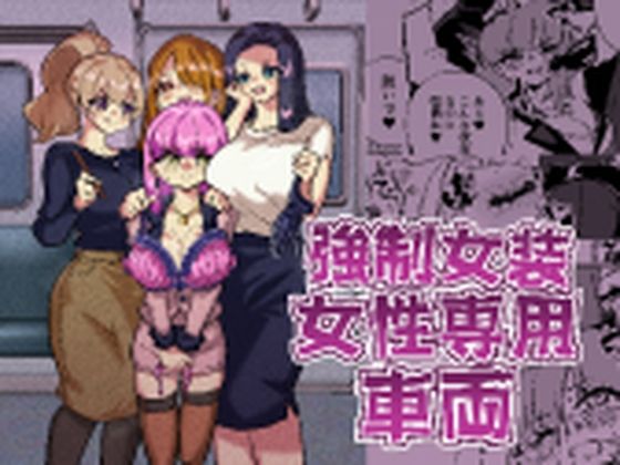 【強●女装女性専用車両】ニエロ鉱山