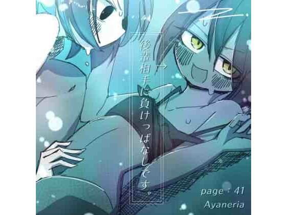 【後輩相手に負けっぱなしです。】Ayaneria