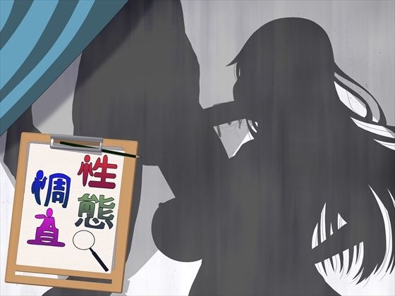 【性態調査15】発展途上人