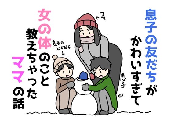 【息子の友だちがかわいすぎて女の体のこと教えちゃったママの話】ニホンツノ王