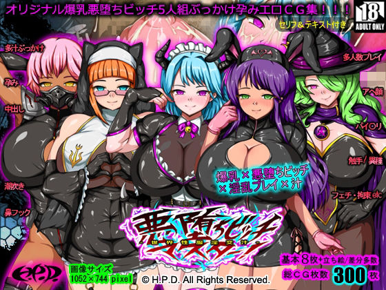 【悪堕ちビッチマスター！〜世界性服淫交汁〜】H.P.D.