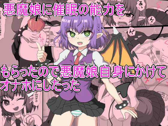 【悪魔娘に催●の能力を もらったので悪魔娘自身にかけて オナホにしたった】エクスペリメン道