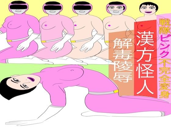 【戦隊ピンク不完全変身漢方怪人解毒陵●】bigbear