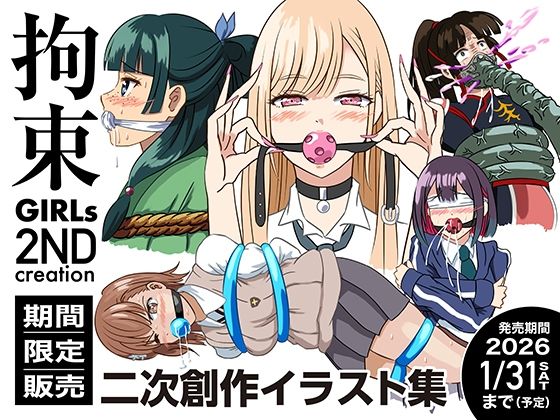 【拘束GIRLs 2NDcreation】夢幻楽庭