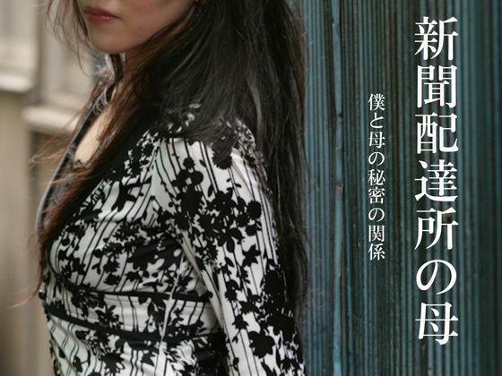 【新聞配達所の母〜僕と母の秘密の関係〜】深海の愛