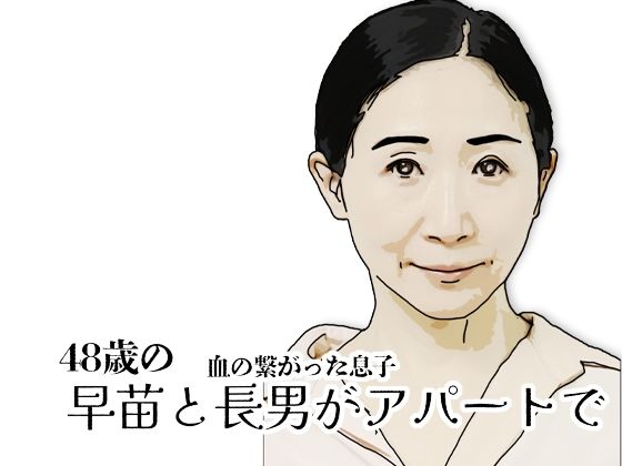 【早苗と長男がアパートで】あいうえ男