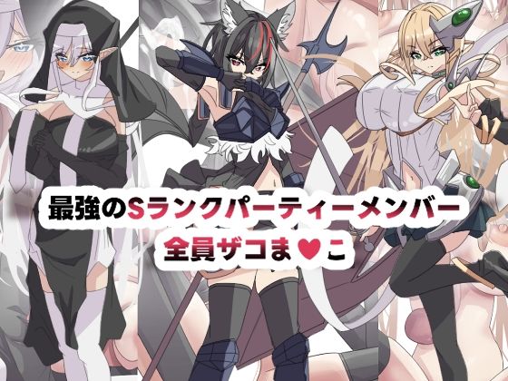 【最強のSランクパーティ全員ザコま〇こ】seins seno