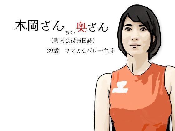 【木岡さんちの奥さん（町内会役員日誌）ママさんバレーキャフ？テン】あいうえ男
