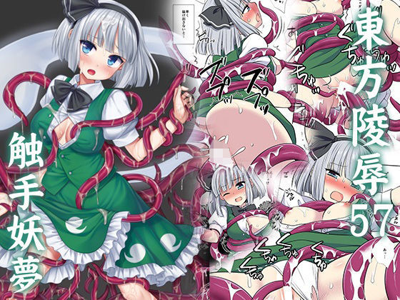 【東方陵●57触手妖夢】ナギヤマスギ