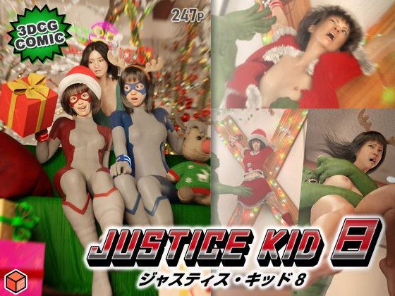 【正義のヒーロー「JUSTICE KID 8 -ジャスティス・キッド 8-」】赤身