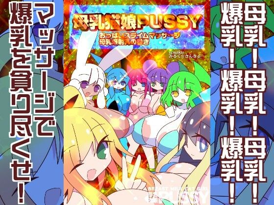 【母乳猫娘PUSSYおっぱいスライムマッサージ母乳爆射乳の巻き】みるく☆さんきゅー