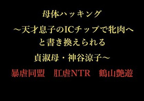 【母体ハッキング 〜天才息子のICチップで牝肉へと書き換えられる貞淑母・神谷涼子〜】暴虐同盟