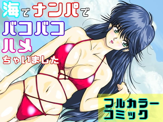 【海でナンパでバコバコハメちゃいました】オレンジJP