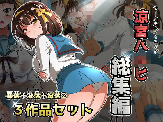 【涼宮ハ◯ヒ総集編【ダイニング】暴落/没落/没落2】ダイニング