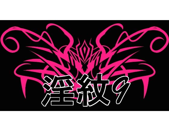 【淫紋素材9】水の木
