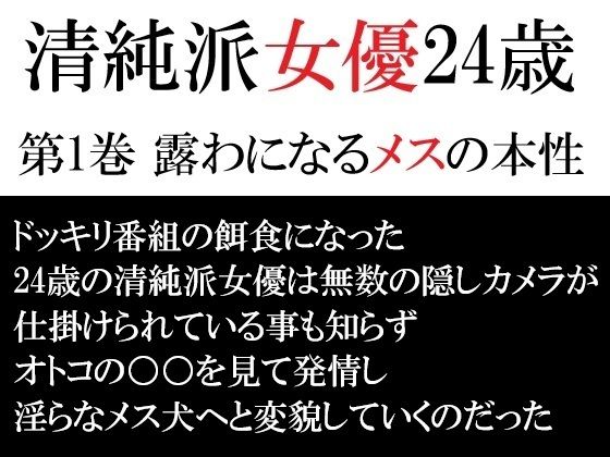 【清純派女優 24歳 第1巻 露わになるメスの本性】海老沢  薫