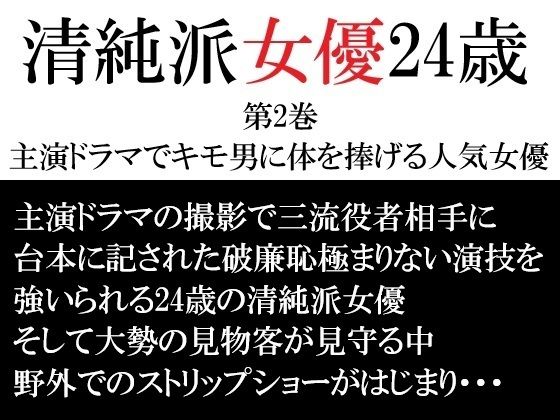 【清純派女優 24歳 第2巻 主演ドラマでキモ男に体を捧げる人気女優】海老沢  薫
