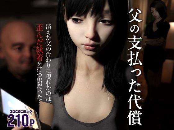 【父の支払った代償】変態ままん