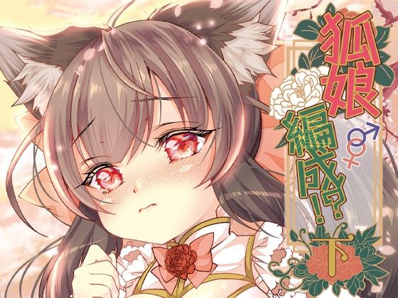 【狐娘編成？！＜下＞】狐梅珈琲店