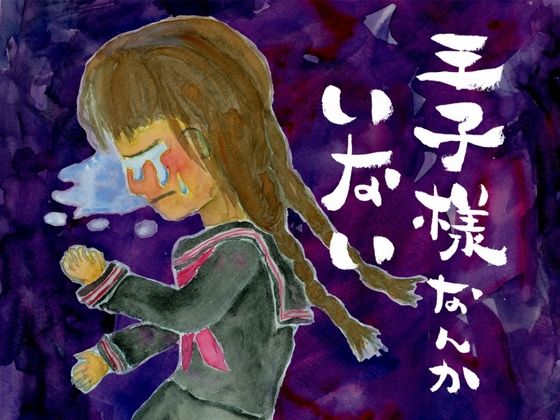 【王子様なんかいない】櫻ノ図書館