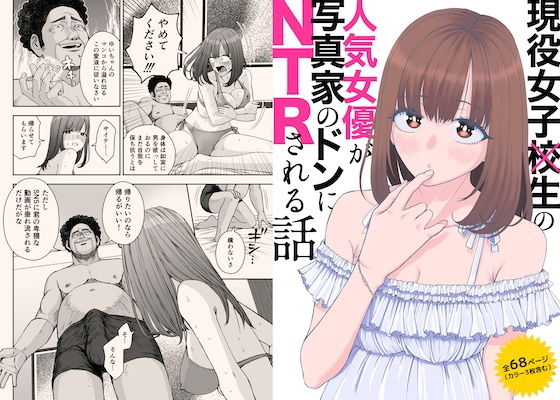 【現役女子校生の人気女優が写真家のドンにNTRされる話】スジカミナリ