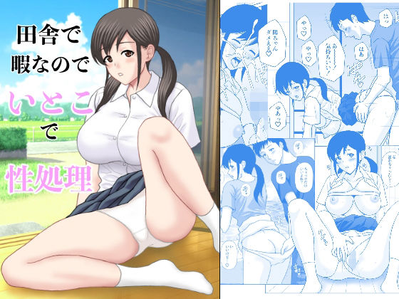 【田舎で暇なのでいとこで性処理】天野ひでみ