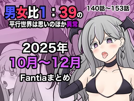 【男女比1:39の平行世界は思いのほか異常（Fantia2025年10月〜12月まとめ）】きっさー