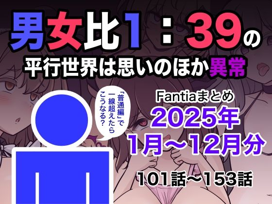 【男女比1:39の平行世界は思いのほか異常（Fantiaまとめ2025年1月〜12月分）】きっさー