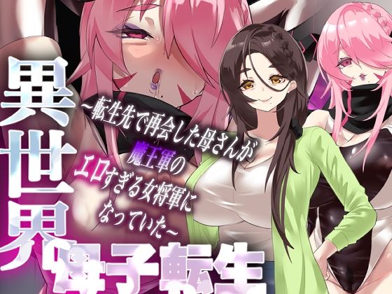 【異世界母子転生〜転生先で再会した母さんが魔王軍のエロすぎる女将軍になっていた〜】カミコ！