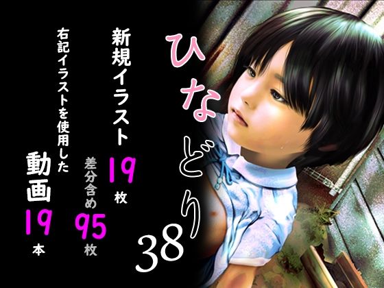 【痴態画集ひなどり38 動画19本  画像19枚（カットイン差分含95枚）】深山燕石