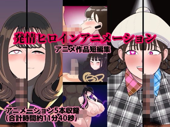 【発情ヒロインアニメーション】くれーぷくれーぷ