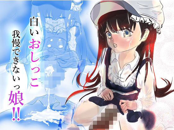 【白いオシッコ我慢できないッ娘】牧畜林檎