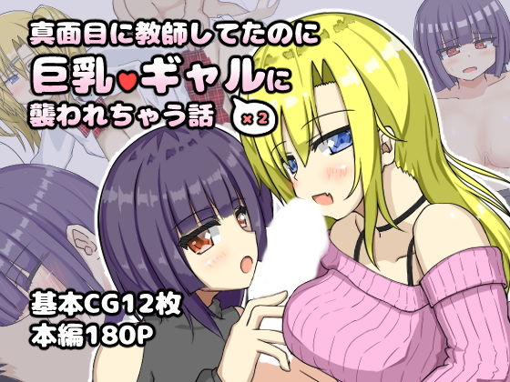 【真面目に教師してたのに巨乳ギャル2人に襲われちゃう話】山後ハウス