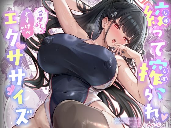 【絞って搾られ合理的どすけべエクササイズ】ヴィヴィ堂