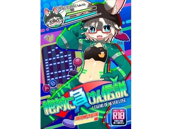 【絶対に負けん伝説】にゃすハウス