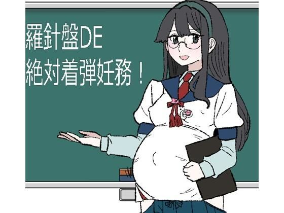 【羅針盤DE絶対着弾妊務！】羊もの屋