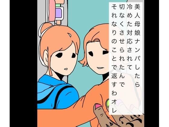 【美人母娘ナンパしたら冷めた対応されて切なくさせられたんでそれなりのことで返すわオレ】N-zumi-ha